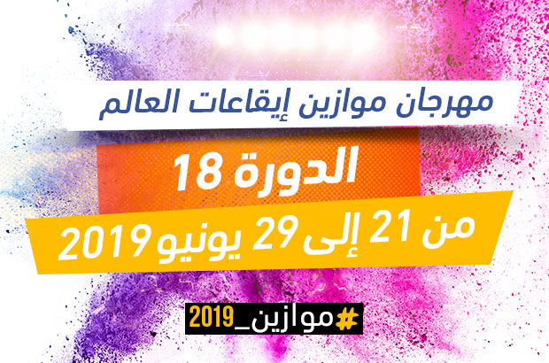 موازين يعلن عن مواعيد برمجته برسم سنة 2019