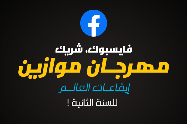 فايسبوك يجدد مشاركته في مهرجان موازين ايقاعات العالم في نسخته 18